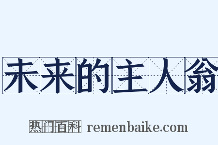 未来的主人翁是什么意思的图片